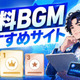 YouTube動画制作におすすめの有料音楽素材サイト・BGMダウンロードサイト11選