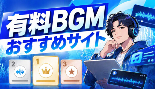 YouTube動画制作におすすめの有料音楽素材サイト・BGMダウンロードサイト12選