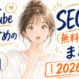 YouTubeおすすめのSEOツール（無料・有料）のまとめ｜2026年最新