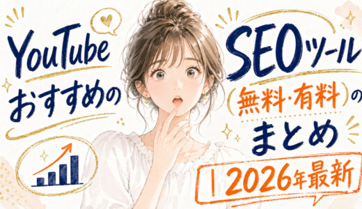 YouTubeおすすめのSEOツール（無料・有料）のまとめ｜2026年最新