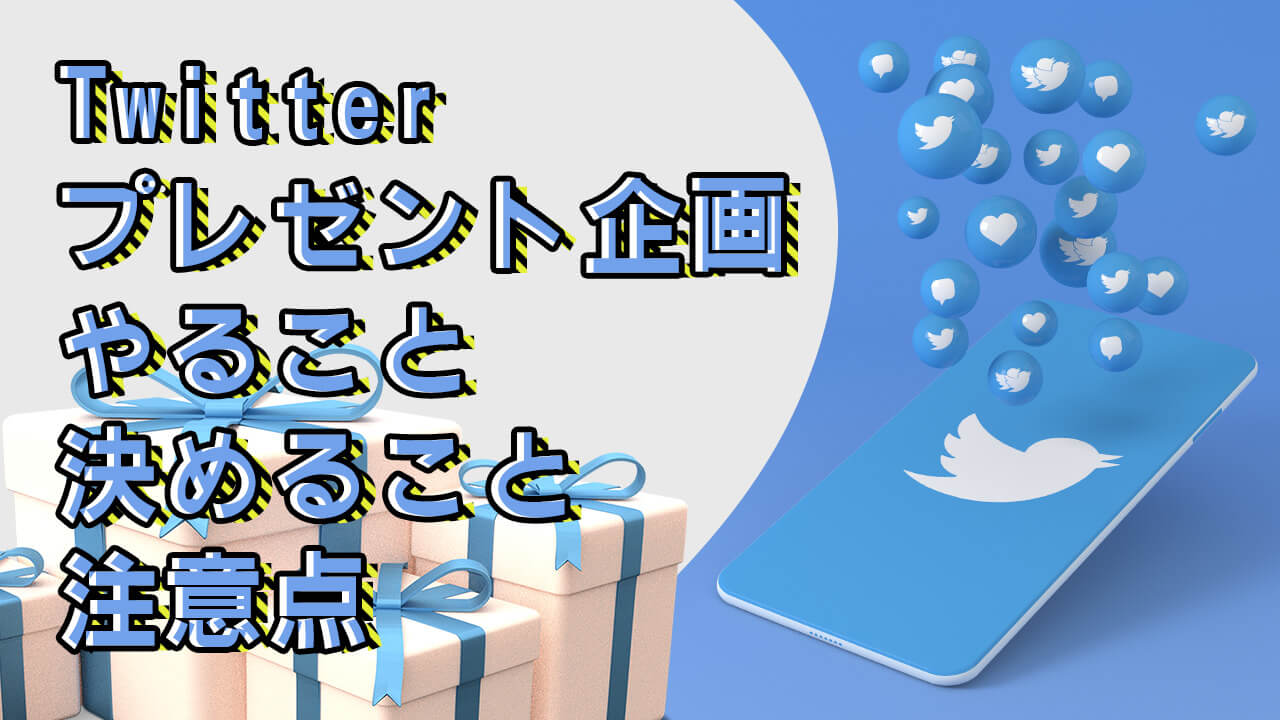 効果的】初めてのTwitterプレゼント企画でやること・決めること