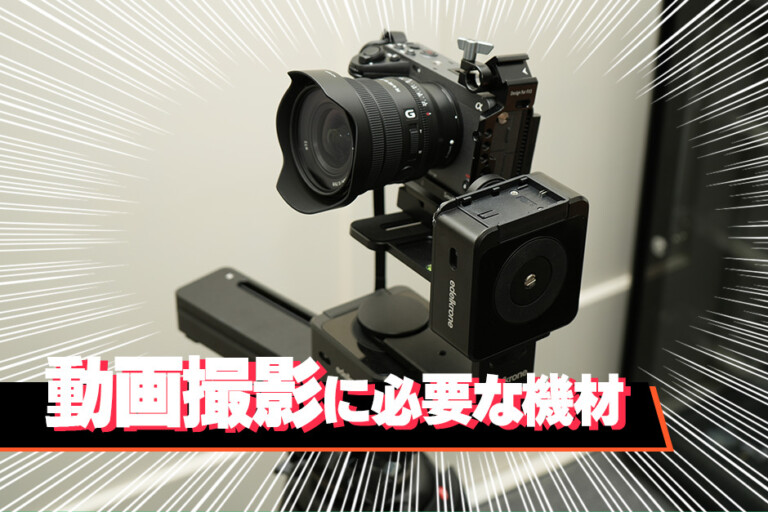 動画撮影に絶対に必要な機材リスト