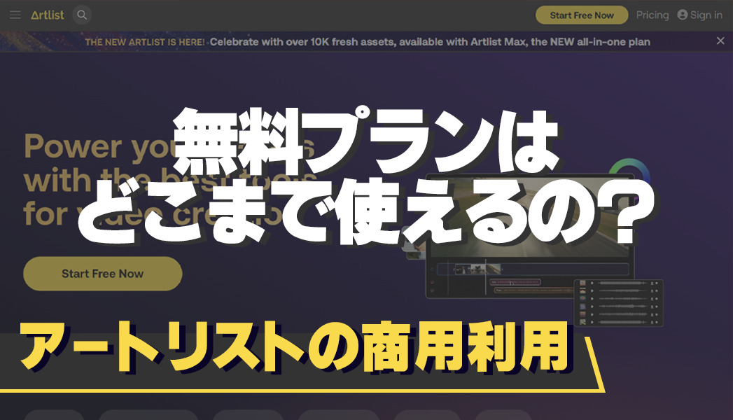Artlistの無料体験の素材は商用利用できる？月額料金はいくら？ | Hoipoi（ホイポイ）
