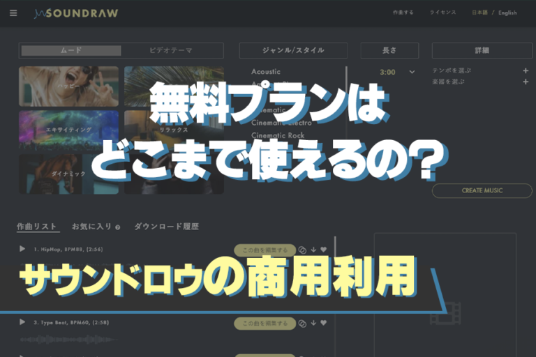 SOUNDRAW（サウンドロー）の無料プランは商用利用できる？