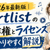 2026年最新版｜Artlistの著作権とライセンスをわかりやすく解説