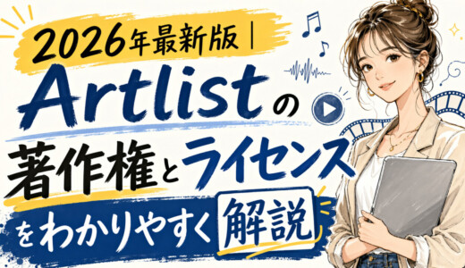 2026年最新版｜Artlistの著作権とライセンスをわかりやすく解説