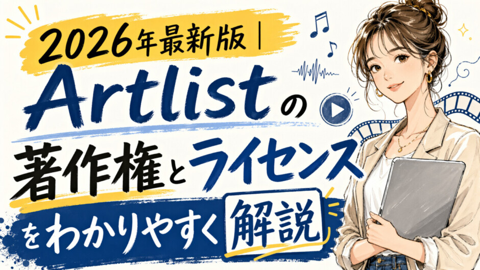 2025年最新版｜Artlistの著作権とライセンスをわかりやすく解説