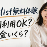 Artlistの無料体験の素材は商用利用できる？月額料金はいくら？