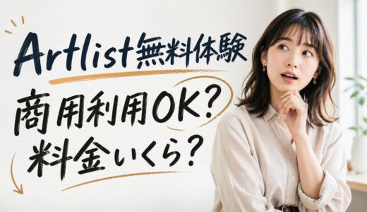 Artlistの無料体験の素材は商用利用できる？月額料金はいくら？