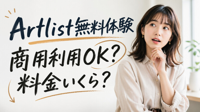 Artlistの無料体験の素材は商用利用できる？月額料金はいくら？