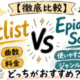 徹底比較｜音楽素材はArtlistとEpidemic Soundどっちがおすすめ？