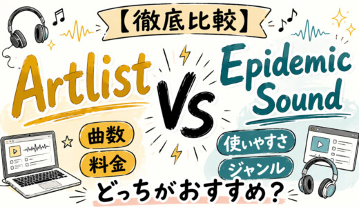 徹底比較｜音楽素材はArtlistとEpidemic Soundどっちがおすすめ？