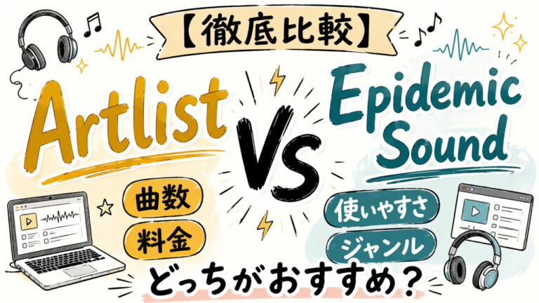 【徹底比較】音楽素材はArtlistとEpidemic Soundどっちがおすすめ？