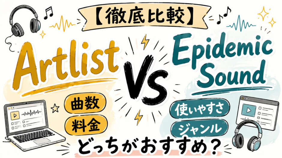 【徹底比較】音楽素材はArtlistとEpidemic Soundどっちがおすすめ？
