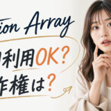 Motion Arrayの無料プランは商用利用できる？著作権は？