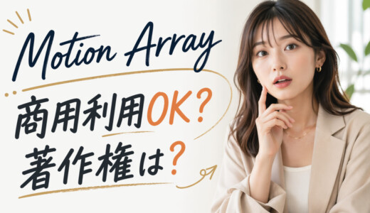 Motion Arrayの無料プランは商用利用できる？著作権は？