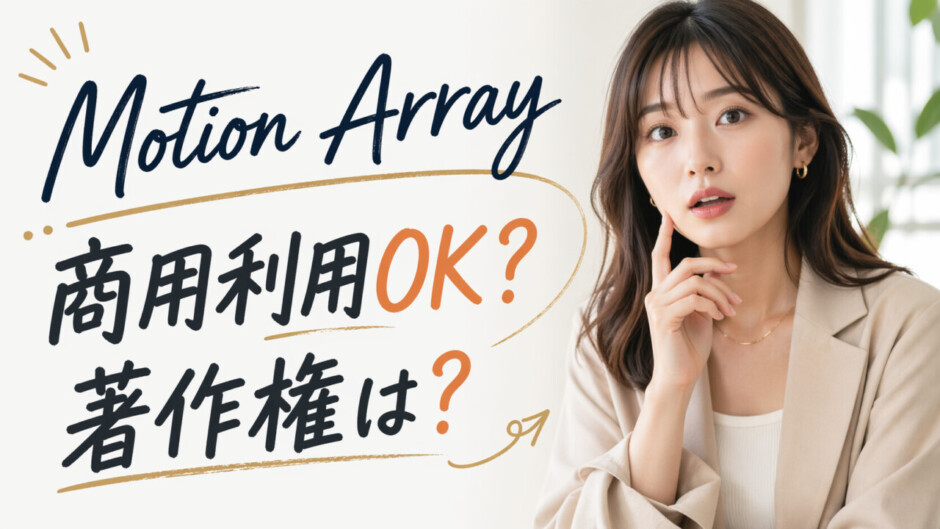 Motion Arrayの無料プランは商用利用できる？著作権は？