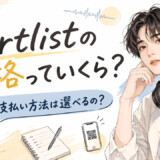 2026年最新版｜Artlistの価格っていくら？料金の支払い方法は選べるの？