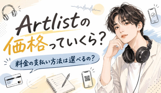 2026年最新版｜Artlistの価格っていくら？料金の支払い方法は選べるの？