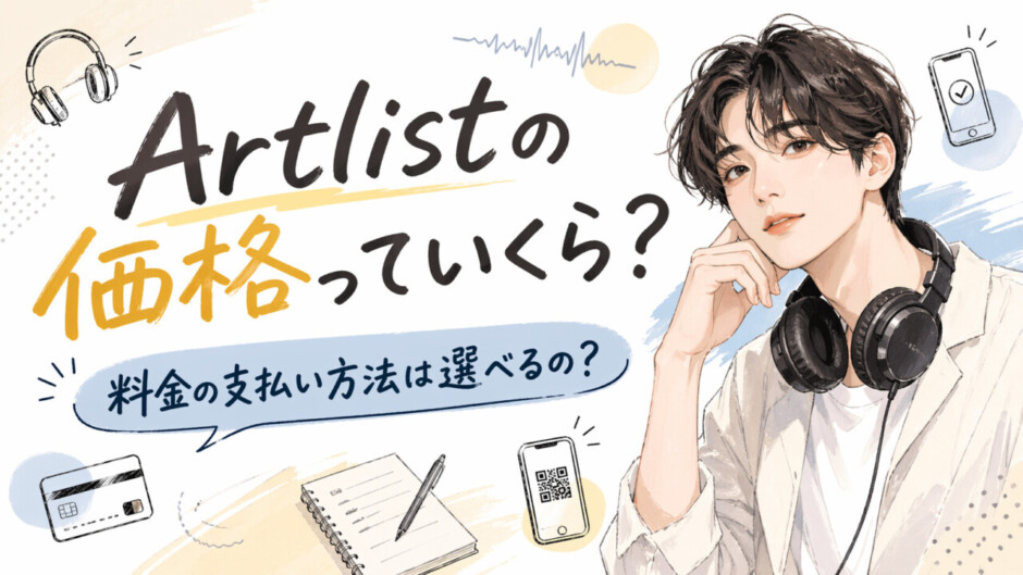 Artlistの価格っていくら？料金の支払い方法は選べるの？