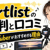 Artlistの口コミと評判｜YouTuberがおすすめする理由