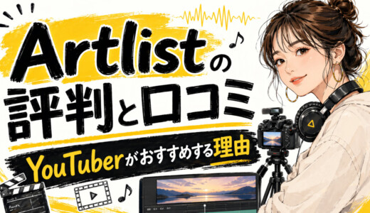 Artlistの口コミと評判｜YouTuberがおすすめする理由