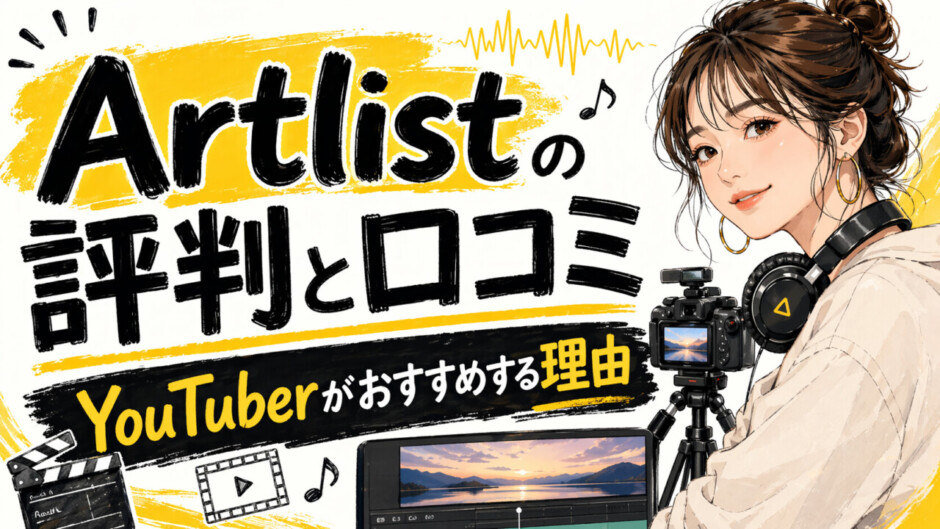 Artlistの評判と口コミ｜YouTuberがおすすめする理由