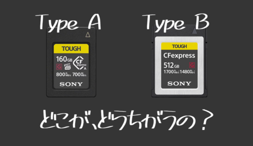 CFexpressカードType AとType B違いを比較｜ソニー以外のおすすめは？