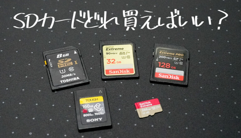 カメラのSDカードのおすすめ
