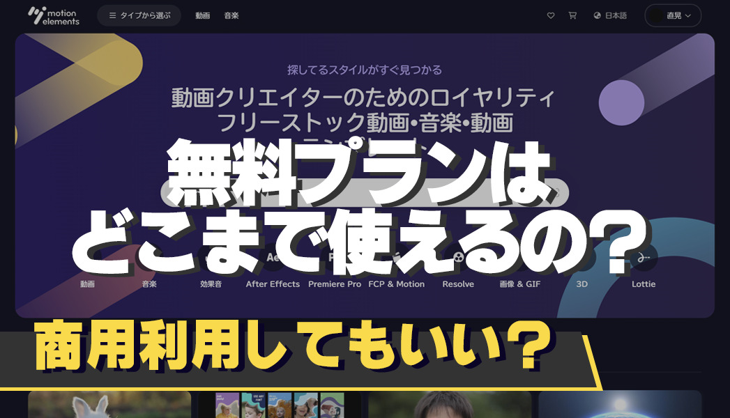 Motion Elementsの無料プランは商用利用できる？著作権の注意点は？ | Hoipoi（ホイポイ）
