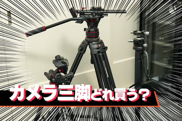 カメラ　三脚　必要　おすすめ