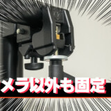 カメラを固定する機材クランプの使い方