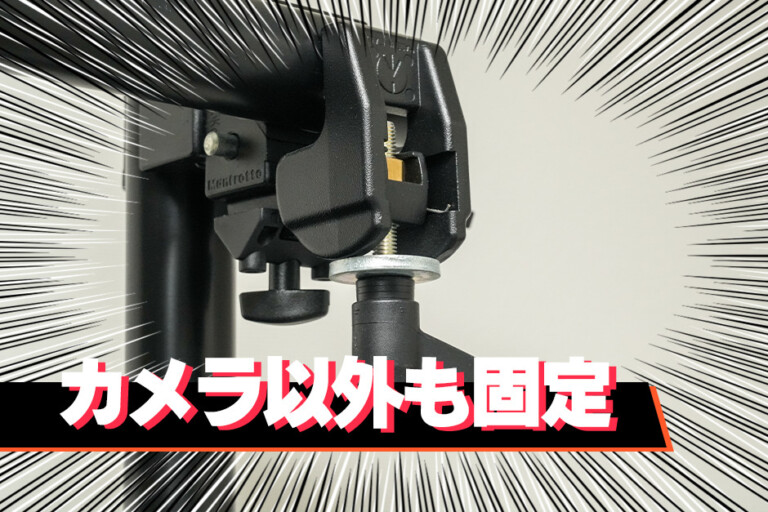 カメラを固定する機材クランプの使い方