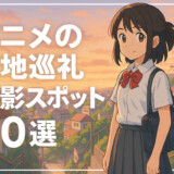日本国内｜アニメの聖地巡礼撮影スポット20選