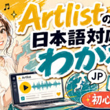 Artlistの使い方と日本語対応のやり方