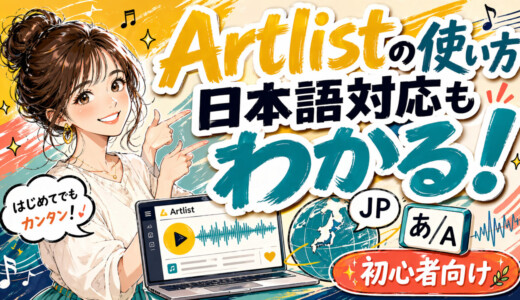 Artlistの使い方と日本語対応のやり方