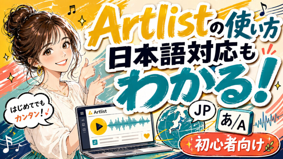 Artlistの使い方と日本語対応のやり方