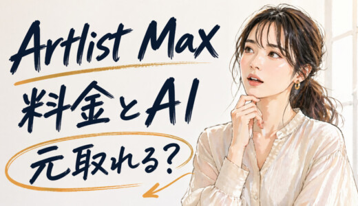 2026年最新｜Artlist Max徹底解説の料金・AIクレジット・元が取れる案件数まで完全網羅