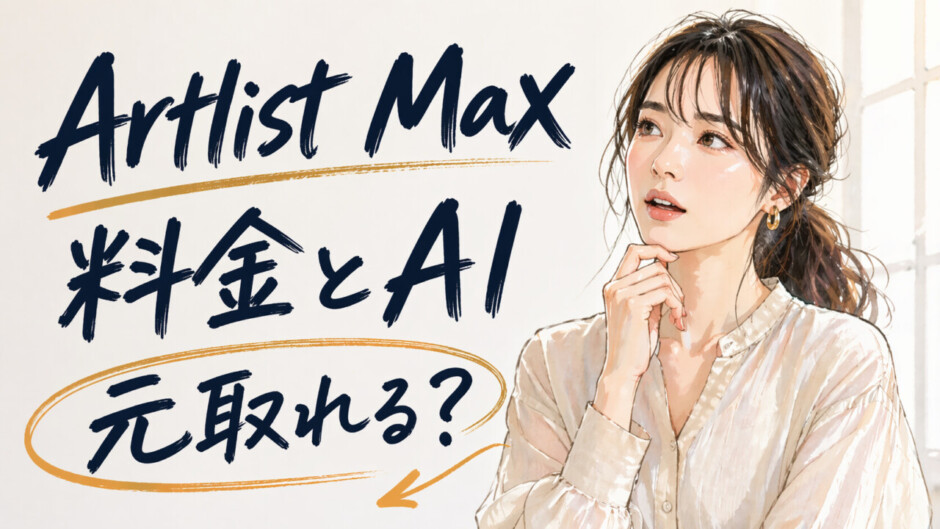 Artlist Max徹底解説の料金・AIクレジット・元が取れる案件数まで完全網羅