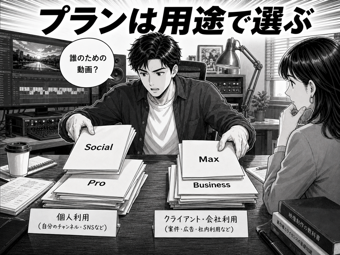 Social・Pro・Max・Businessの違い
