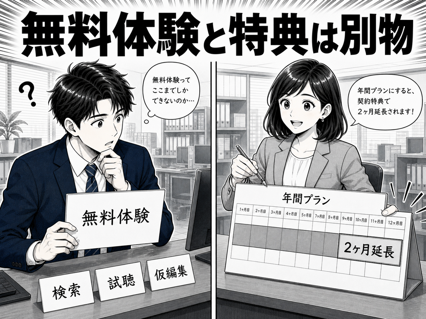 無料体験と2ヶ月無料特典の違い