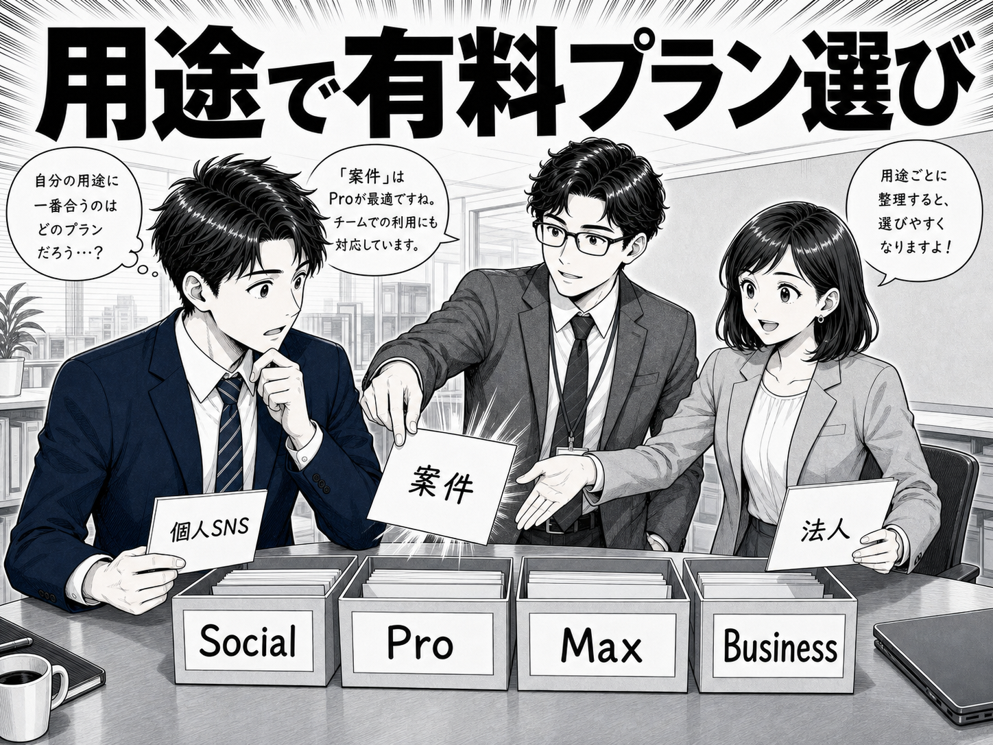 有料プランに進むならどれを選ぶべきか