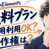 Motion Elementsの無料プランは商用利用できる？著作権の注意点は？