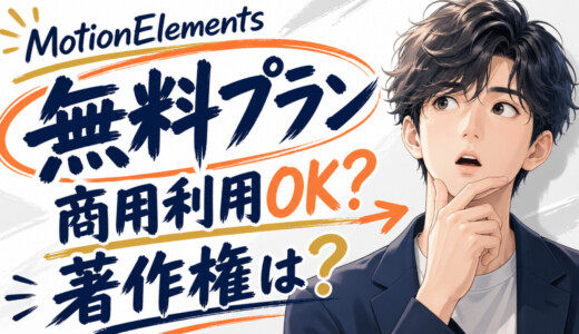 Motion Elementsの無料プランは商用利用できる？著作権の注意点は？