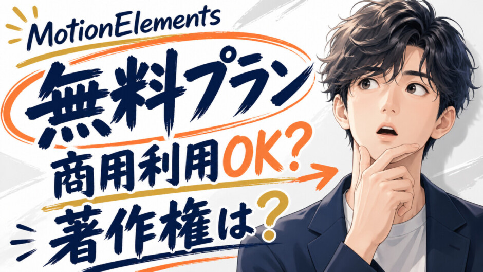 Motion Elementsの無料プランは商用利用できる？著作権の注意点は？