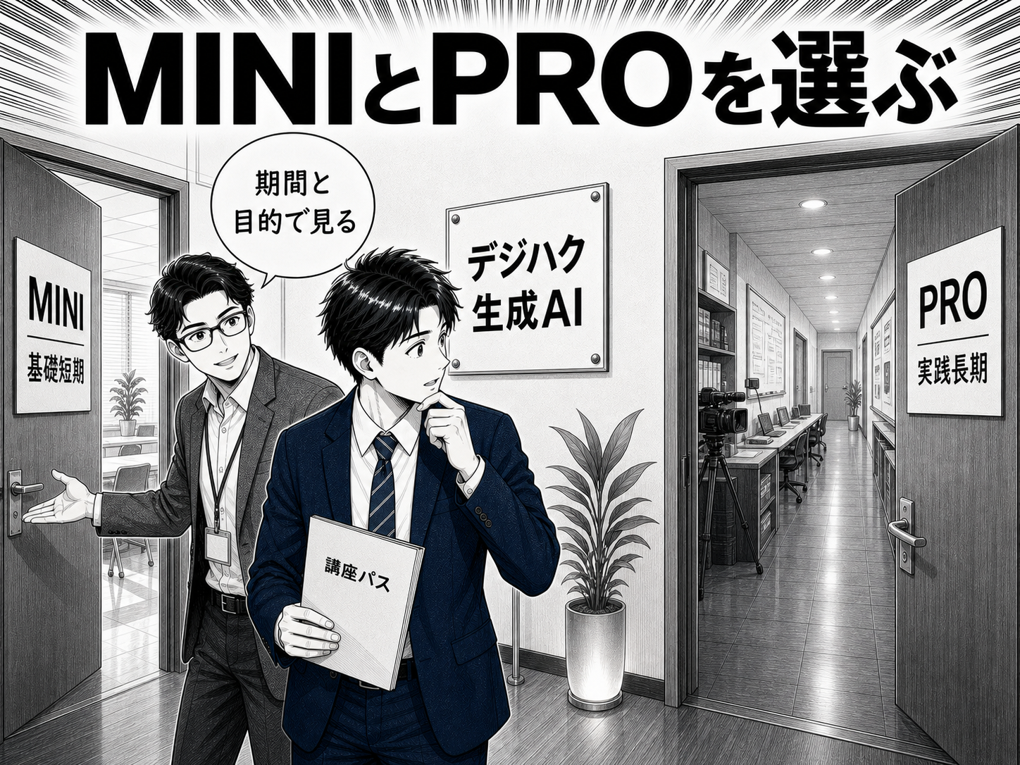 デジハク生成AIコースの基本情報と料金