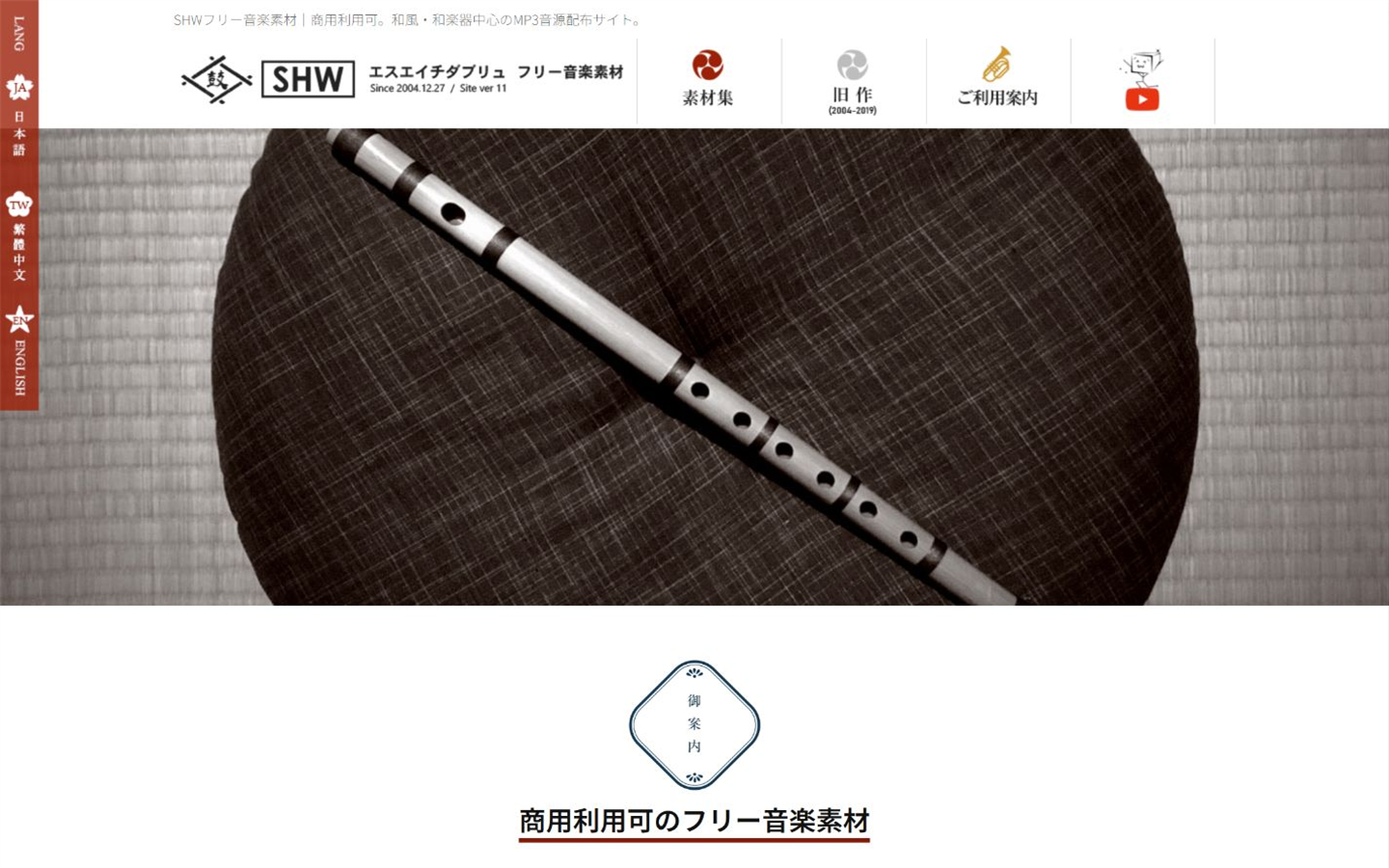 SHW｜和風・和楽器を使ったBGMを探せる