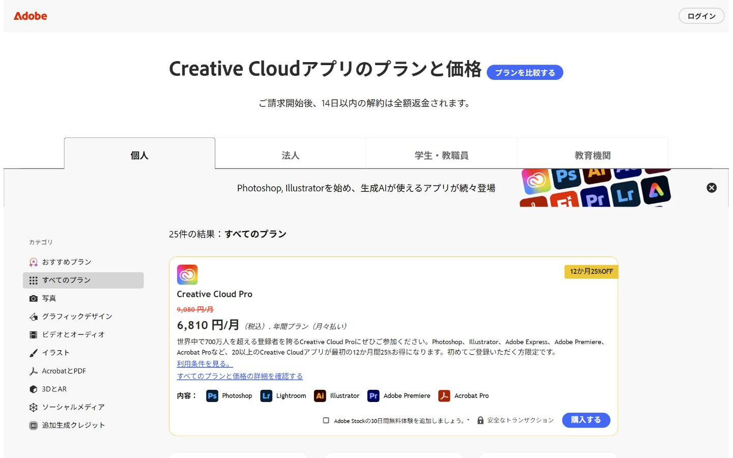 Adobe Creative Cloud公式の個人向けプラン比較ページ