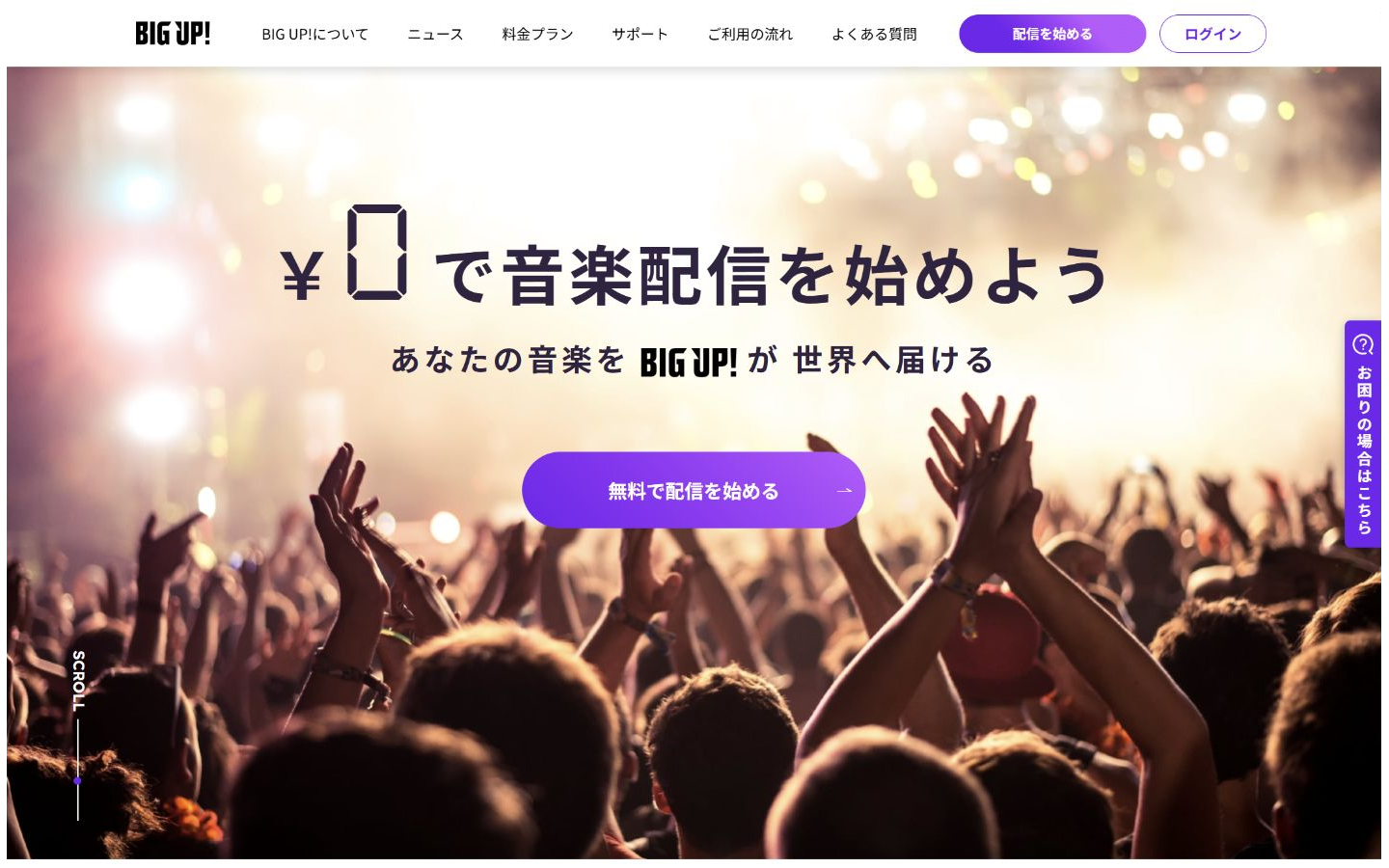 音楽配信サービスBIG UP!公式サイトの画面
