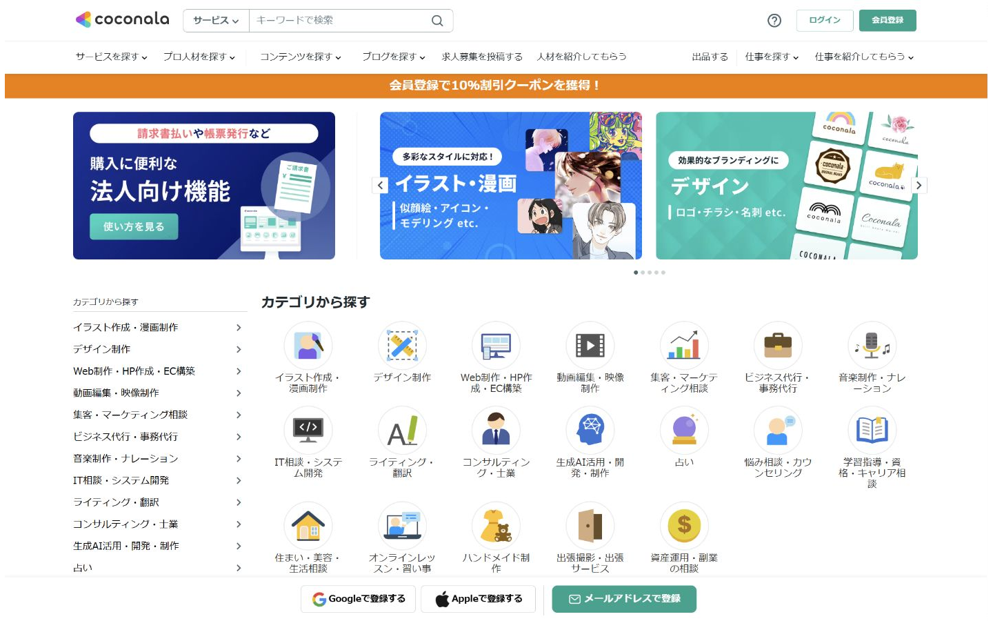 スキル販売サイトココナラ公式サイトの画面